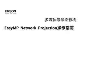 EPSON爱普生EasyMP Network Prejection操作指南